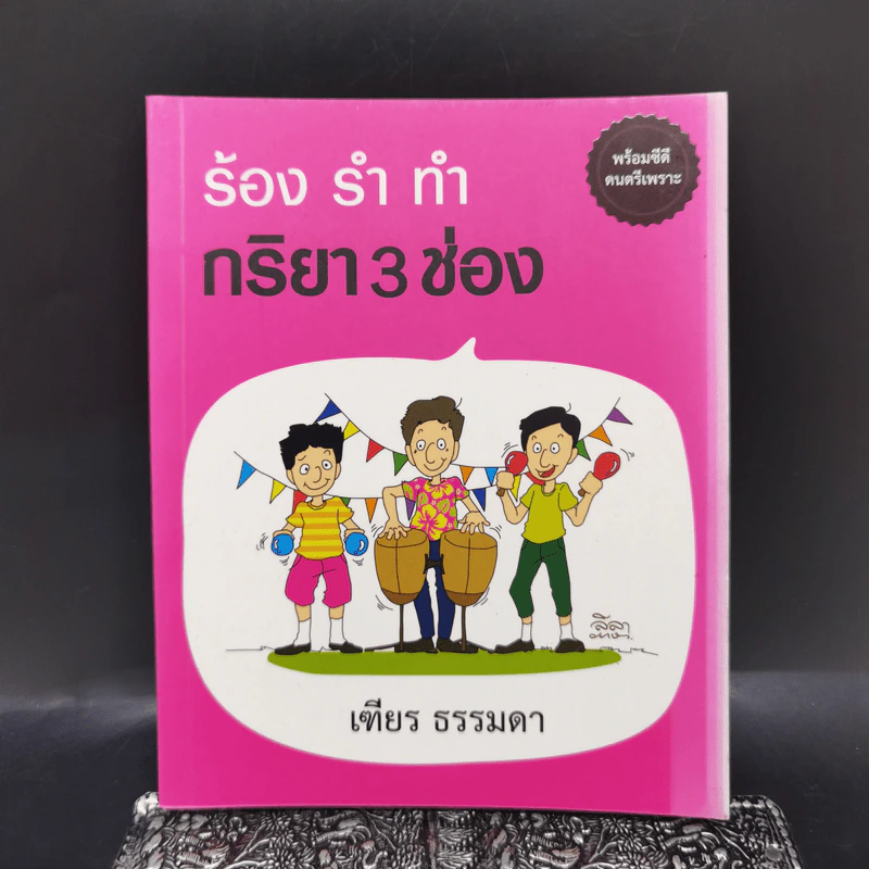 ร้อง รำ ทำ กริยา 3 ช่อง - เฑียร ธรรมดา รูปที่ 1