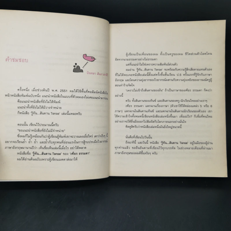 รู้ทันสันดาน Tense (กว่าเดิม) - เฑียร ธรรมดา รูปที่ 9