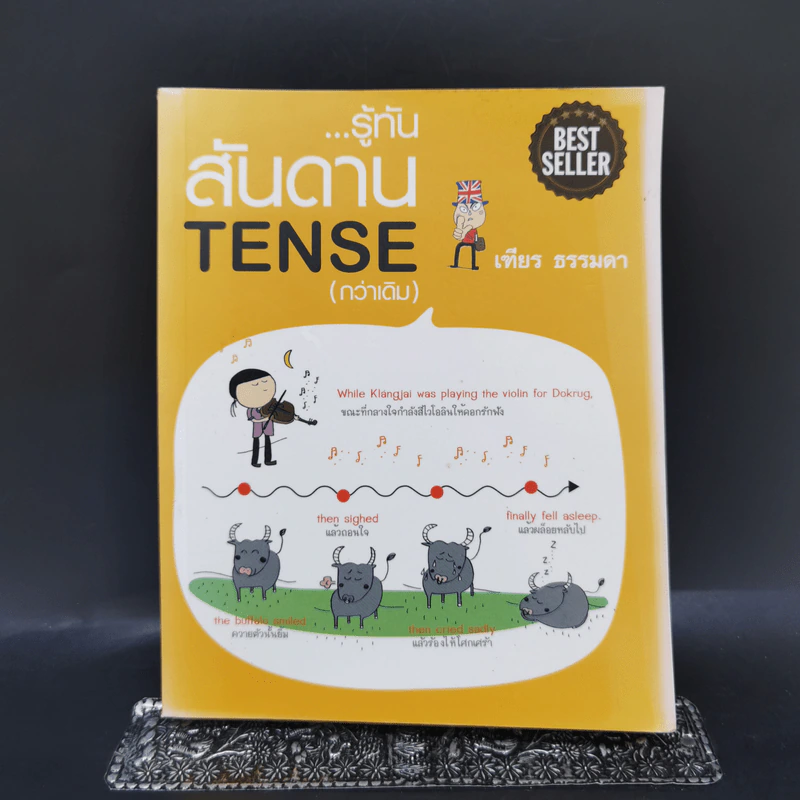 รู้ทันสันดาน Tense (กว่าเดิม) - เฑียร ธรรมดา รูปที่ 1