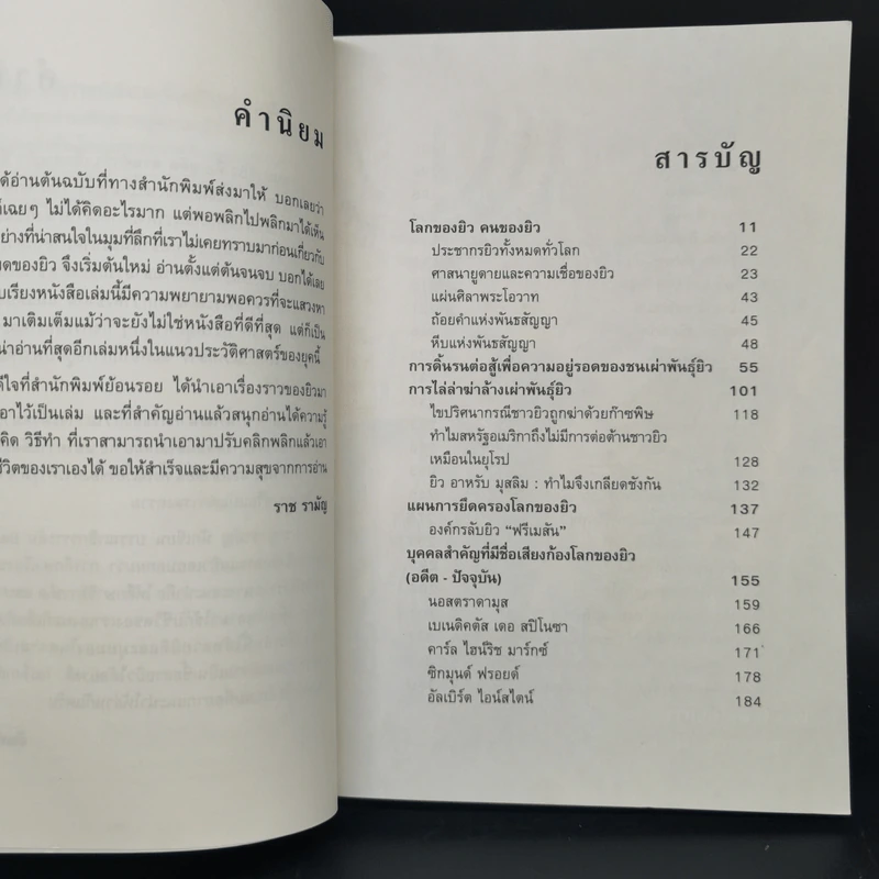เจาะตำนานยิว คนของพระเจ้าผู้พลิกชะตาโลก - พินิจ จันทร และคณะ รูปที่ 9