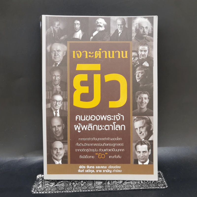 เจาะตำนานยิว คนของพระเจ้าผู้พลิกชะตาโลก - พินิจ จันทร และคณะ รูปที่ 1