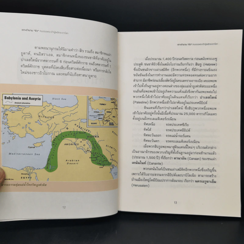 เจาะตำนานยิว คนของพระเจ้าผู้พลิกชะตาโลก - พินิจ จันทร และคณะ รูปที่ 10