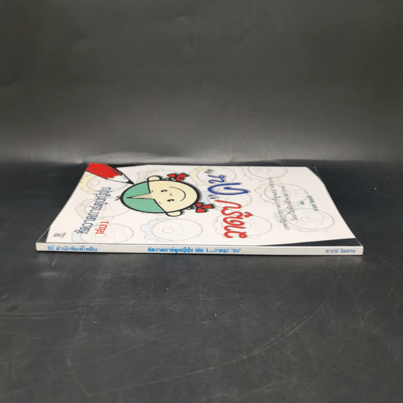 หัดวาดการ์ตูนญี่ปุ่น เล่ม 1 วาดรูปคน - ดามพ์ จิตรกร รูปที่ 3