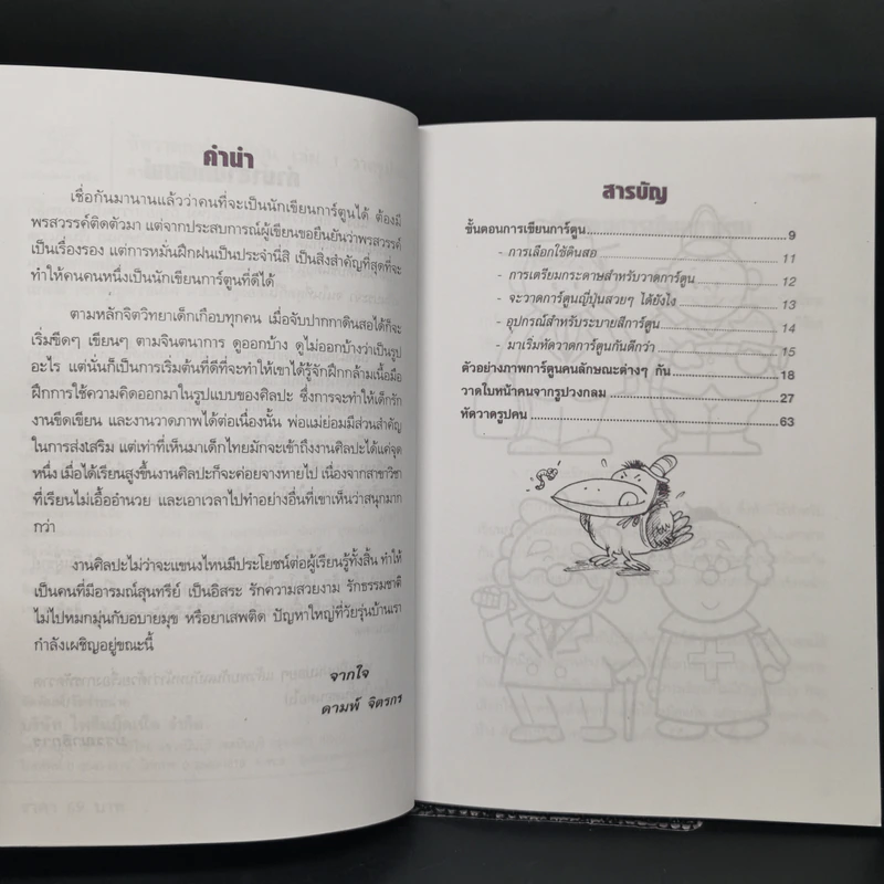 หัดวาดการ์ตูนญี่ปุ่น เล่ม 1 วาดรูปคน - ดามพ์ จิตรกร รูปที่ 9