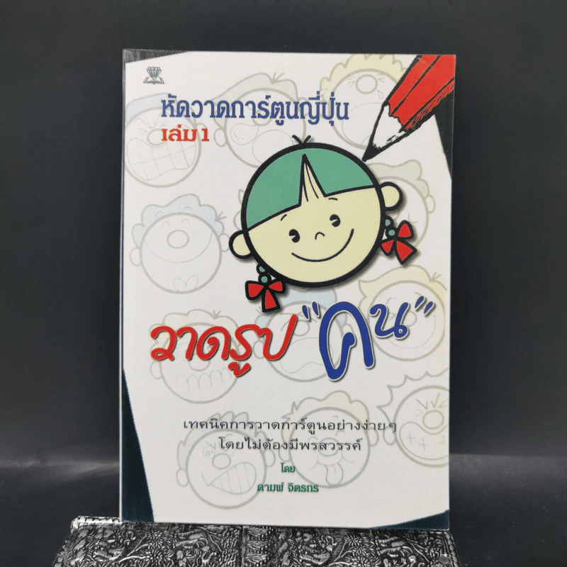 หัดวาดการ์ตูนญี่ปุ่น เล่ม 1 วาดรูปคน - ดามพ์ จิตรกร รูปที่ 1