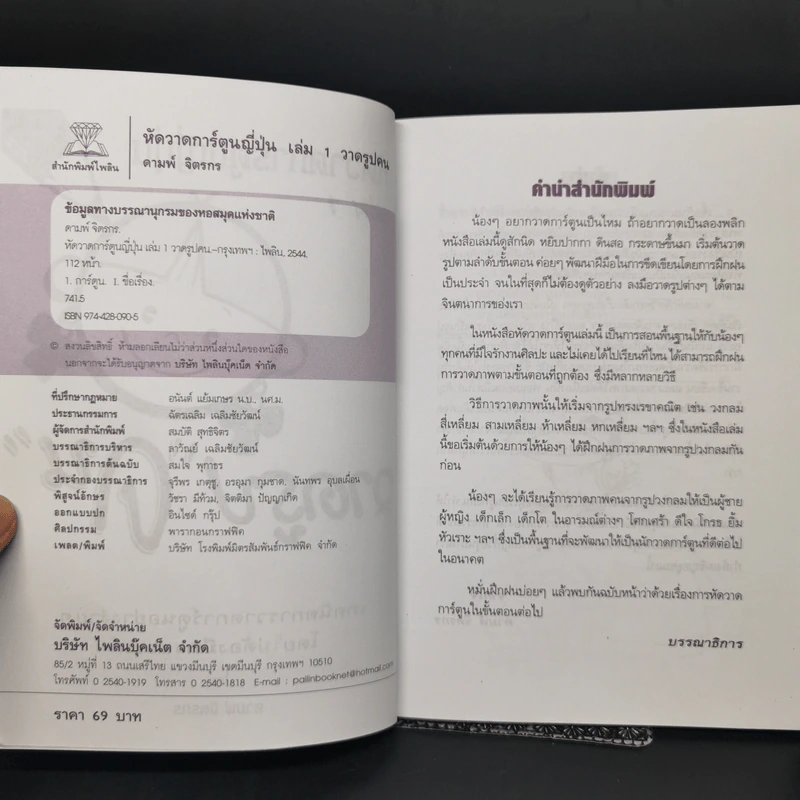 หัดวาดการ์ตูนญี่ปุ่น เล่ม 1 วาดรูปคน - ดามพ์ จิตรกร รูปที่ 8