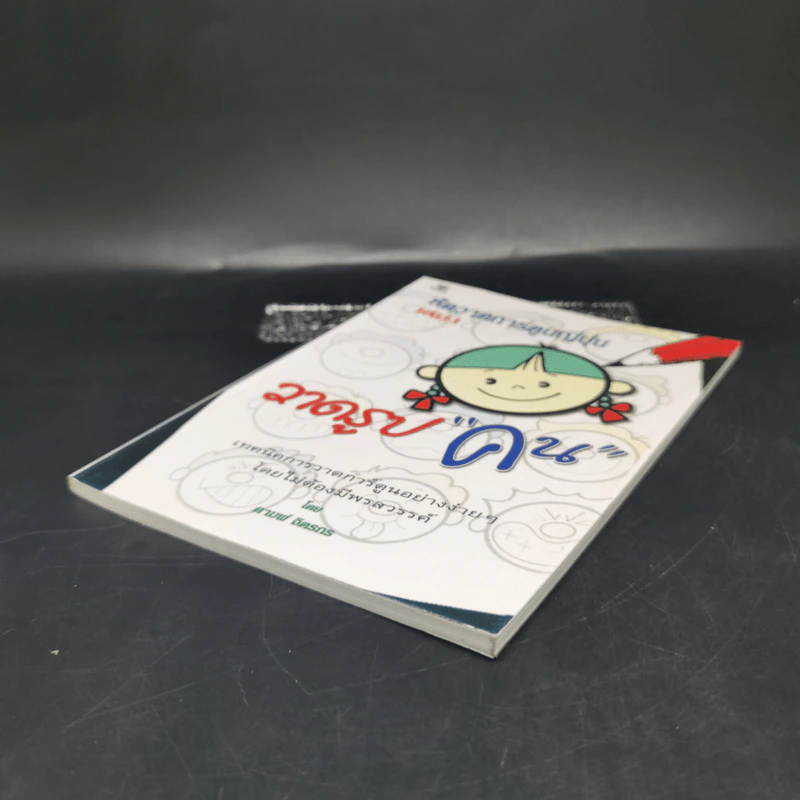 หัดวาดการ์ตูนญี่ปุ่น เล่ม 1 วาดรูปคน - ดามพ์ จิตรกร รูปที่ 7
