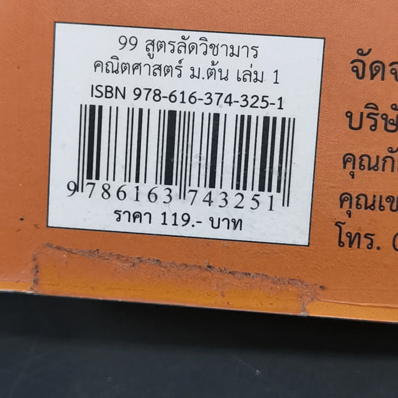 99 สูตรลัดวิชามาร คณิตศาสตร์ ม.ต้น เล่ม 1 รูปที่ 12