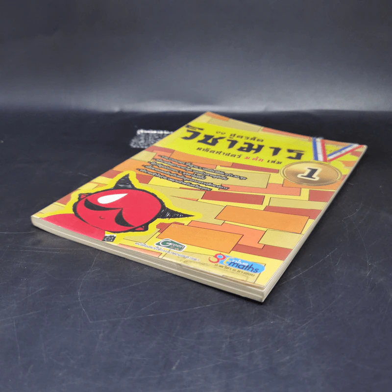 99 สูตรลัดวิชามาร คณิตศาสตร์ ม.ต้น เล่ม 1 รูปที่ 7