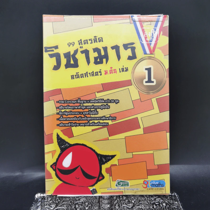 99 สูตรลัดวิชามาร คณิตศาสตร์ ม.ต้น เล่ม 1 รูปที่ 1