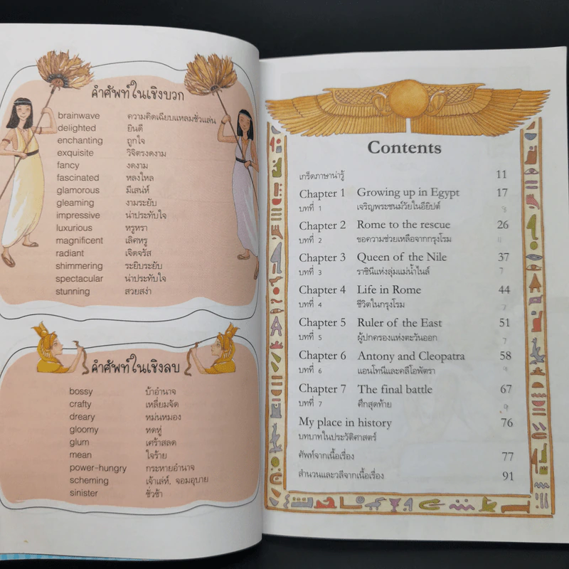 Cleopatra คลีโอพัตรา จอมราชินีแห่งอียิปต์ - Se-Ed Young Readers Stage 3 รูปที่ 11