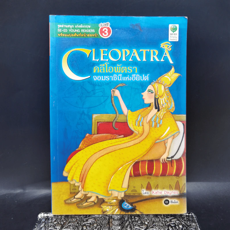 Cleopatra คลีโอพัตรา จอมราชินีแห่งอียิปต์ - Se-Ed Young Readers Stage 3 รูปที่ 1