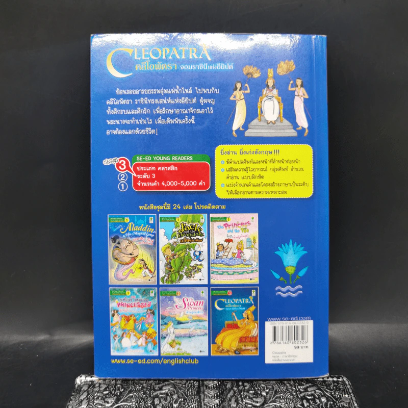 Cleopatra คลีโอพัตรา จอมราชินีแห่งอียิปต์ - Se-Ed Young Readers Stage 3 รูปที่ 2