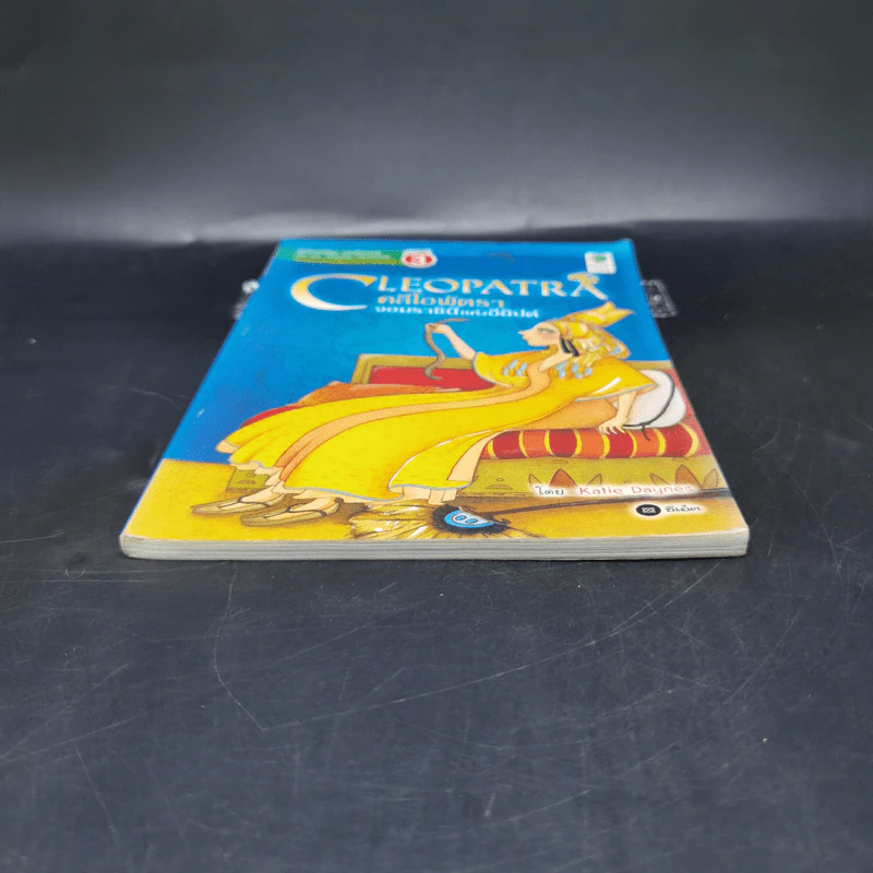 Cleopatra คลีโอพัตรา จอมราชินีแห่งอียิปต์ - Se-Ed Young Readers Stage 3 รูปที่ 4