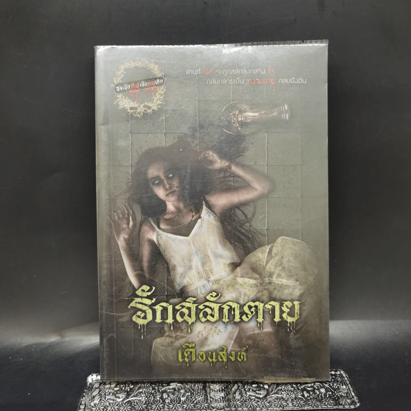 รักสลักตาย - เดือนสิงห์ รูปที่ 1