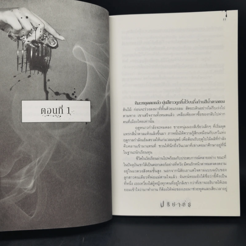 ซ้อนรอยสาป Comb - ปริยาธร รูปที่ 10