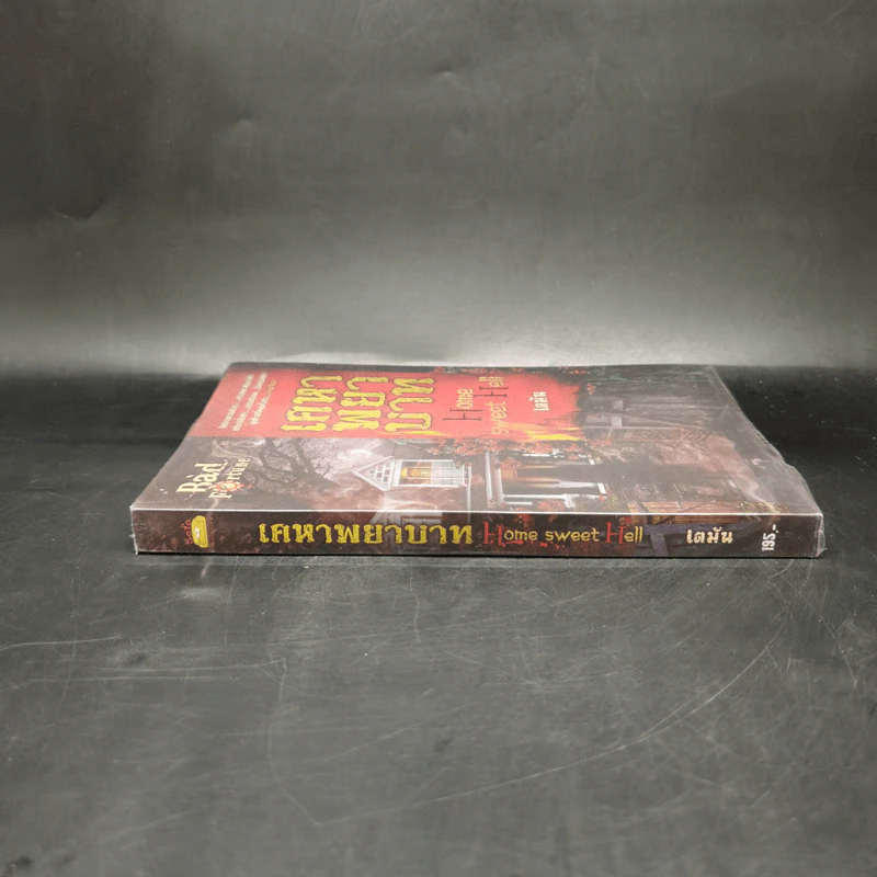 เคหาพยาบาท Home Sweet Hell - เตมัน รูปที่ 3