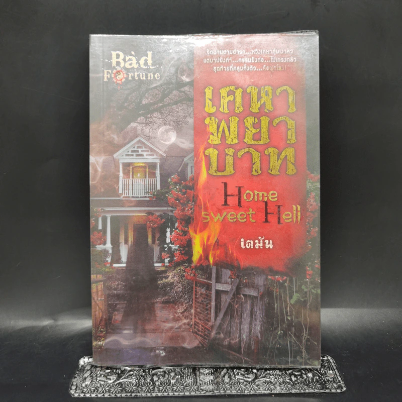 เคหาพยาบาท Home Sweet Hell - เตมัน รูปที่ 1