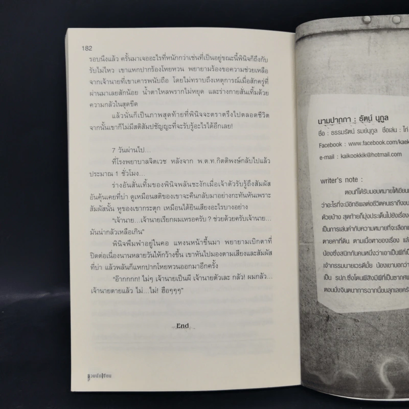 อาถรรพ์บริษัทสยอง Horror Company - รวมนักเขียน รูปที่ 10