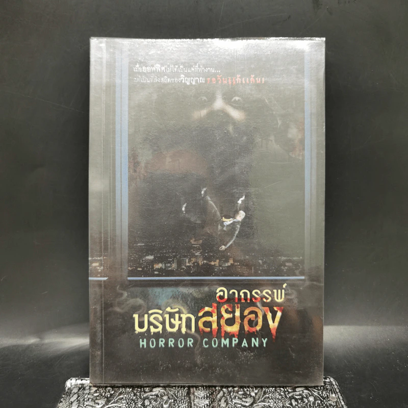 อาถรรพ์บริษัทสยอง Horror Company - รวมนักเขียน รูปที่ 1
