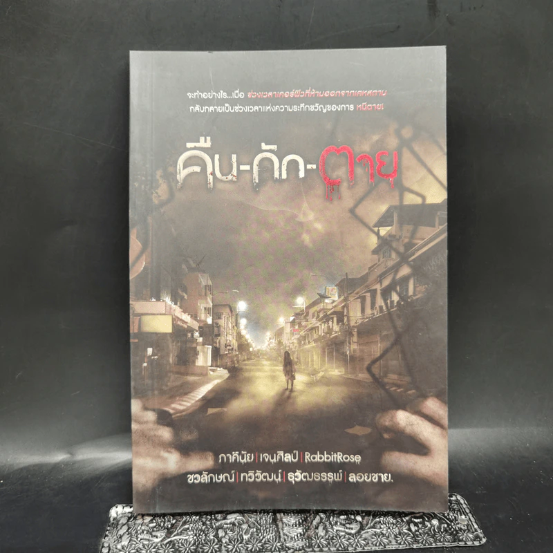 คืน-กัก-ตาย - รวมนักเขียน รูปที่ 1