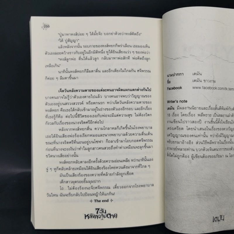 7 วันหลังความตาย - รวมนักเขียน รูปที่ 11