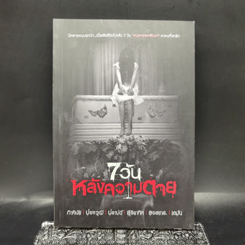 7 วันหลังความตาย - รวมนักเขียน รูปที่ 1