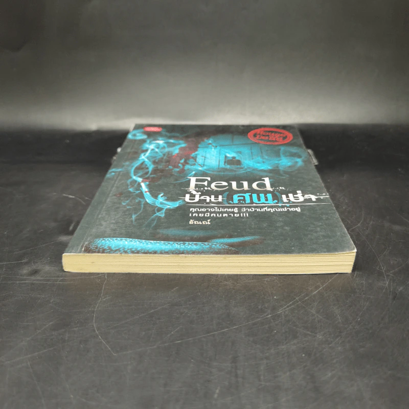 Feud บ้าน ศพ เช่า - อัณณ์ รูปที่ 4