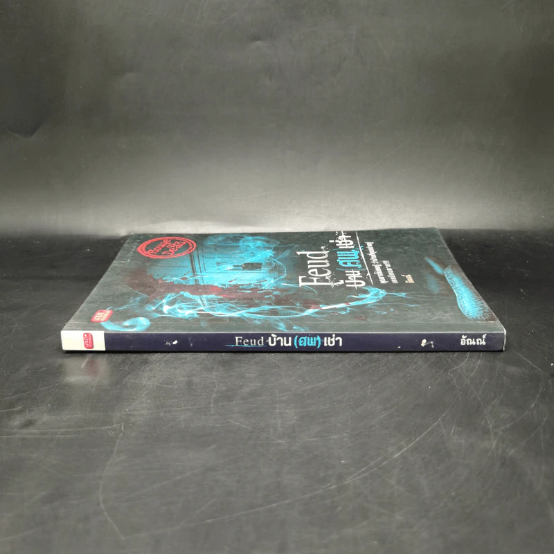 Feud บ้าน ศพ เช่า - อัณณ์ รูปที่ 3