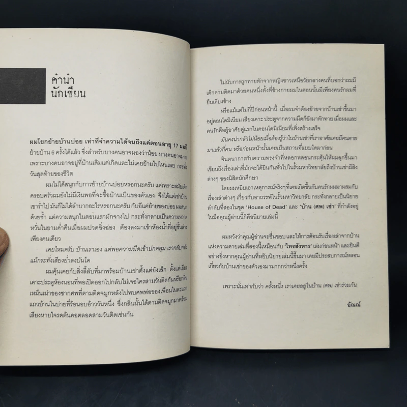 Feud บ้าน ศพ เช่า - อัณณ์ รูปที่ 9