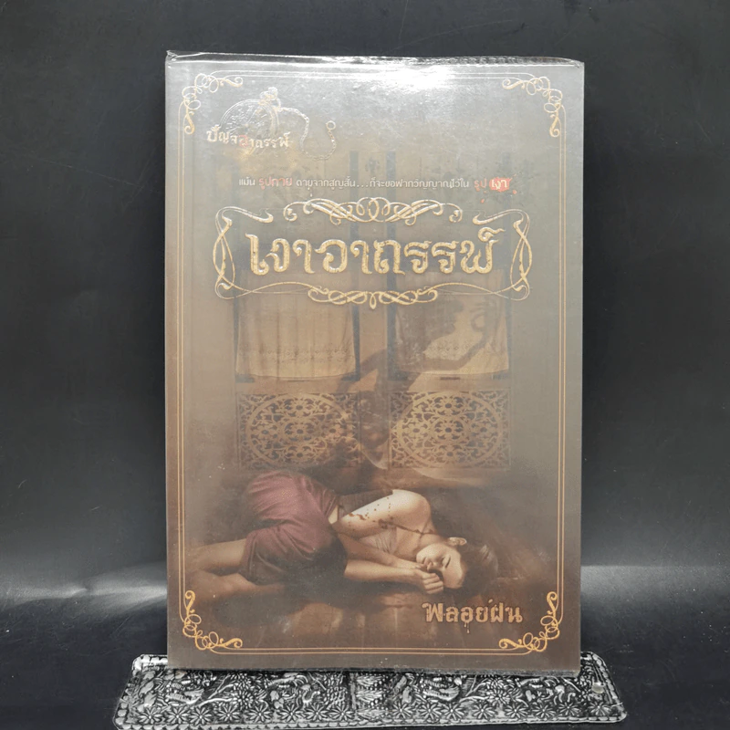 เงาอาถรรพ์ - พลอยฝน รูปที่ 1