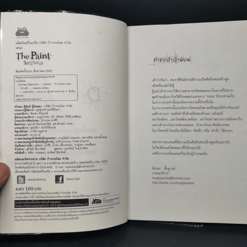 The Paint จิต (ฆาต) กร - RabbitRose รูปที่ 8