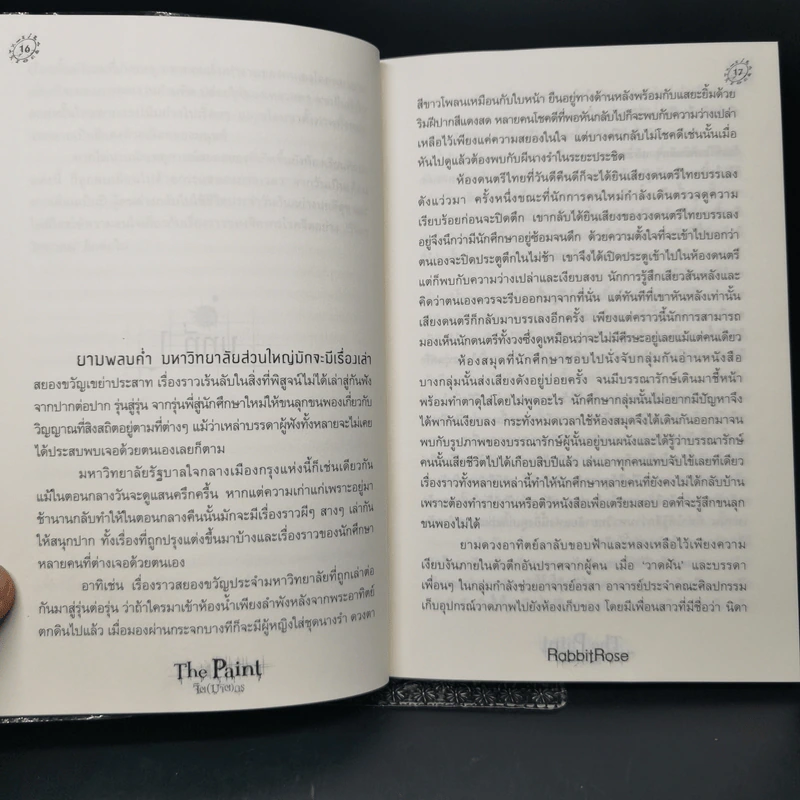 The Paint จิต (ฆาต) กร - RabbitRose รูปที่ 10