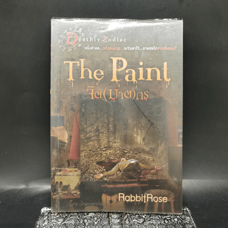 The Paint จิต (ฆาต) กร - RabbitRose รูปที่ 1