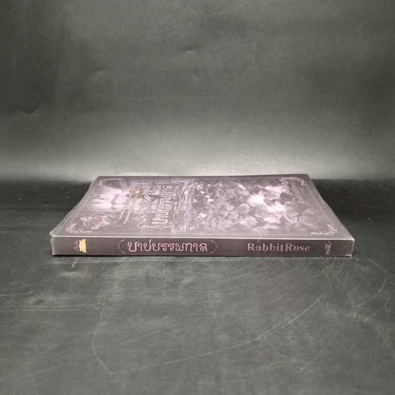 บาปบรรพกาล - RabbitRose รูปที่ 3