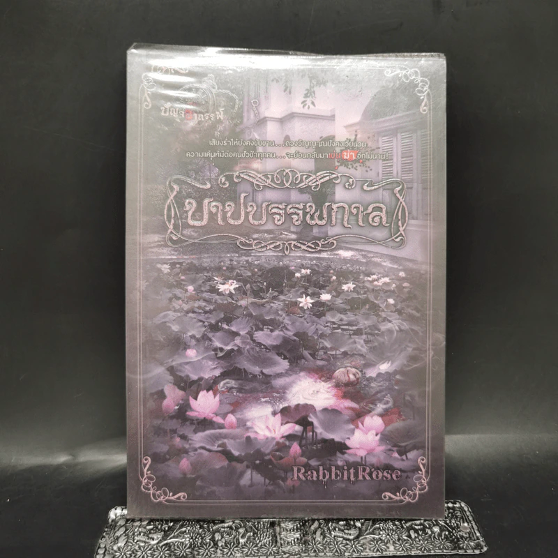 บาปบรรพกาล - RabbitRose รูปที่ 1