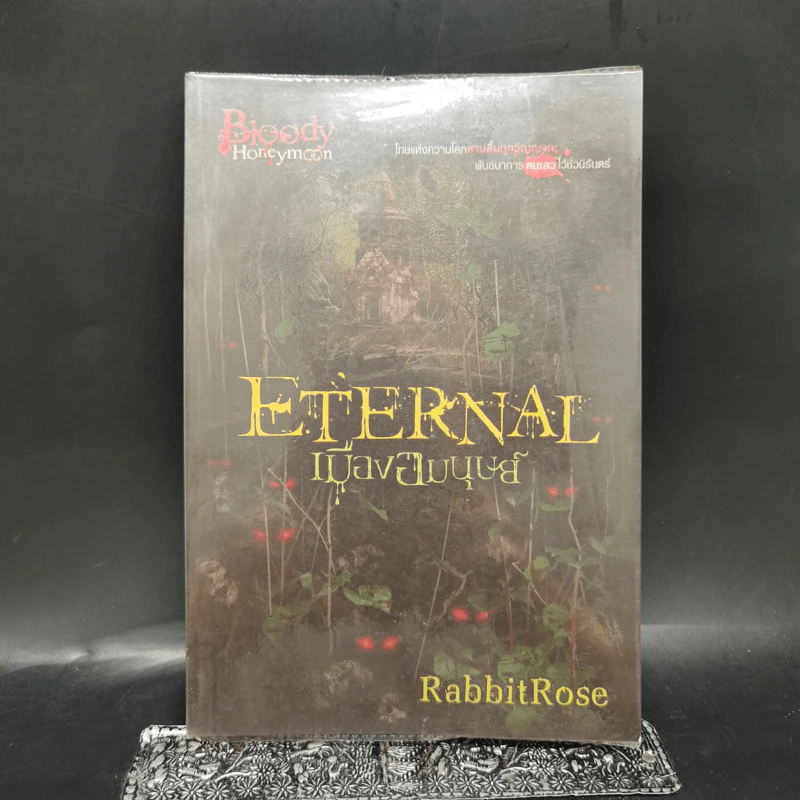 Eternal เมืองอมนุษย์ - RabbitRose รูปที่ 1