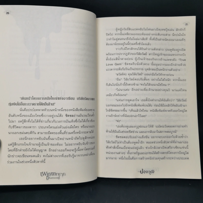 เพชรพยาบาท Diamond - ปองวุฒิ รูปที่ 10