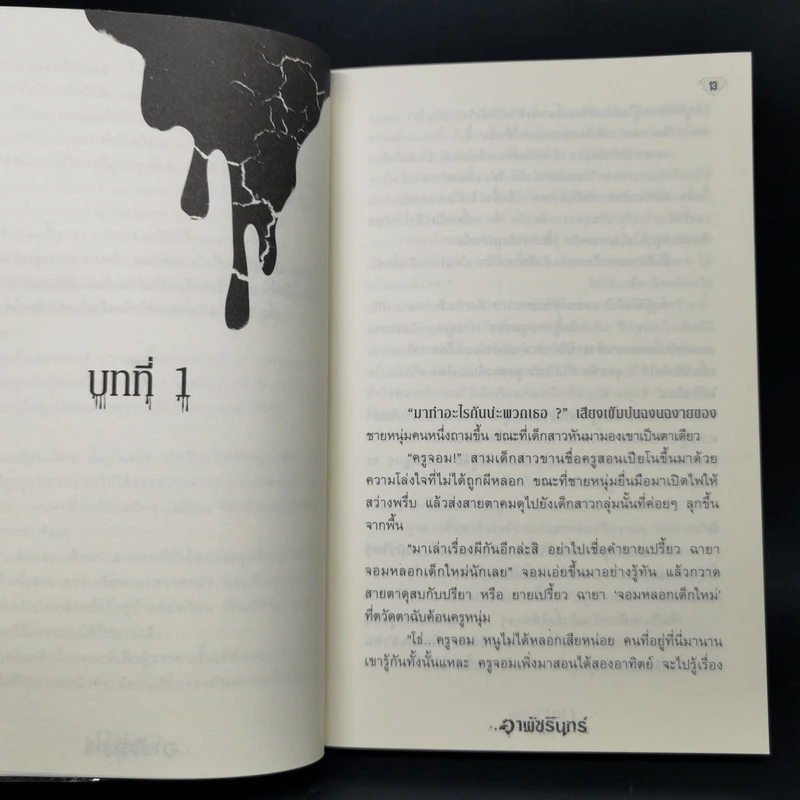 มุกมรณะ Pearl - อาพัชรินทร์ รูปที่ 10