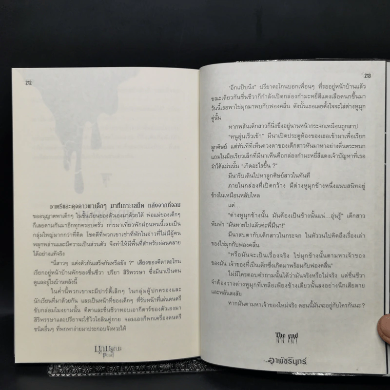 มุกมรณะ Pearl - อาพัชรินทร์ รูปที่ 11