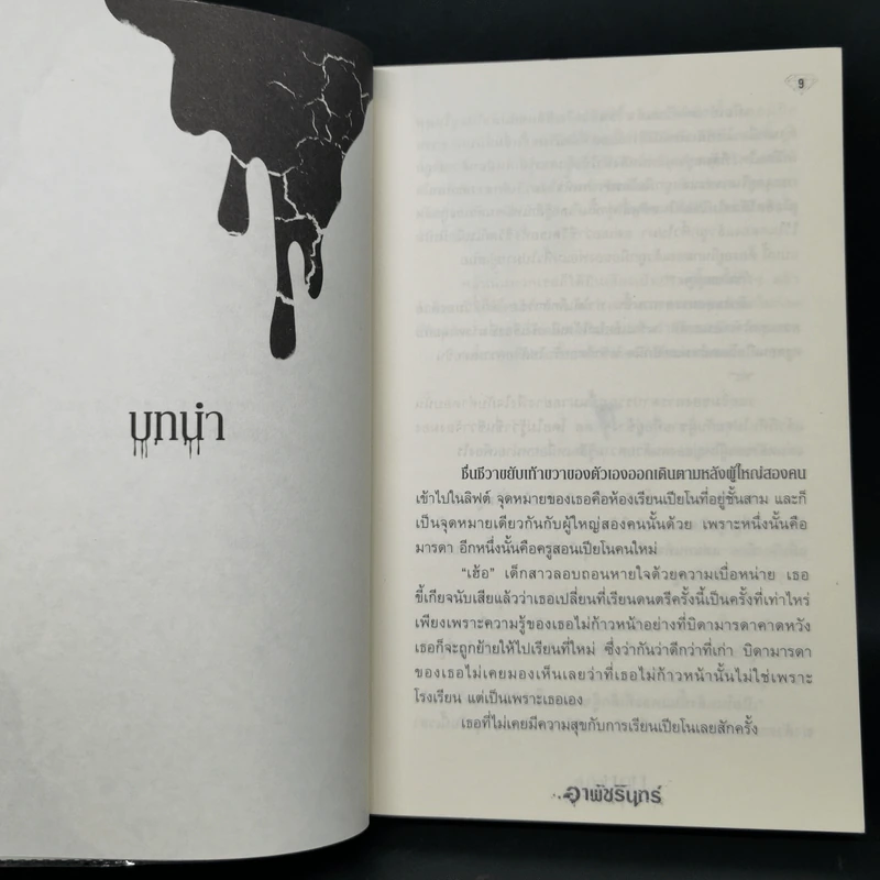 มุกมรณะ Pearl - อาพัชรินทร์ รูปที่ 9