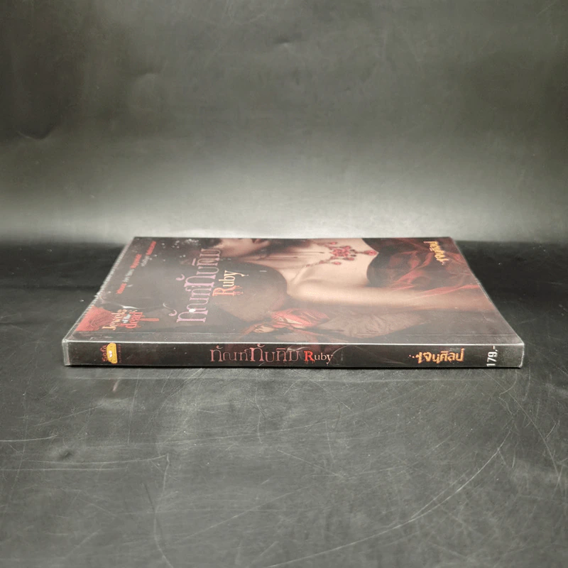 ทัณฑ์ทับทิม Ruby - เจนศิลป์ รูปที่ 3