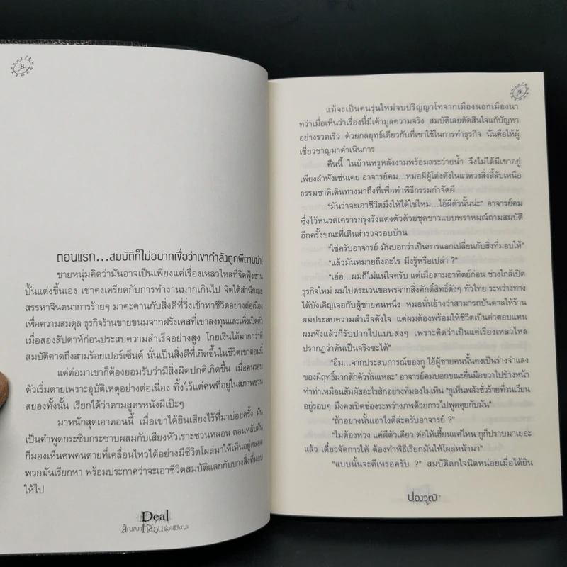 Deal สัญญาหลอนซ่อนมรณะ - ปองวุฒิ รูปที่ 8