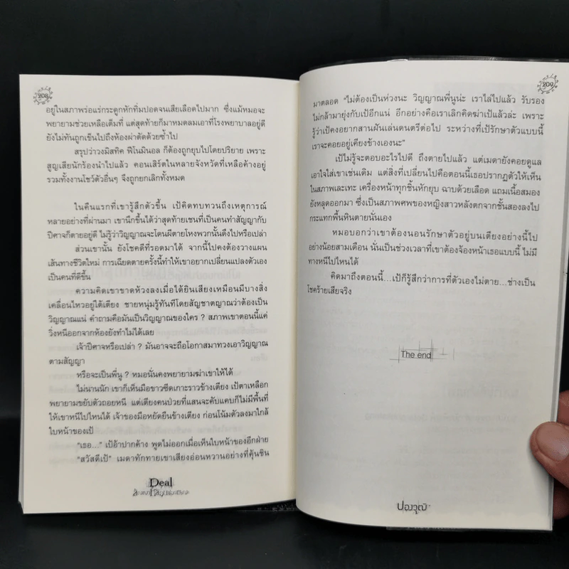 Deal สัญญาหลอนซ่อนมรณะ - ปองวุฒิ รูปที่ 9