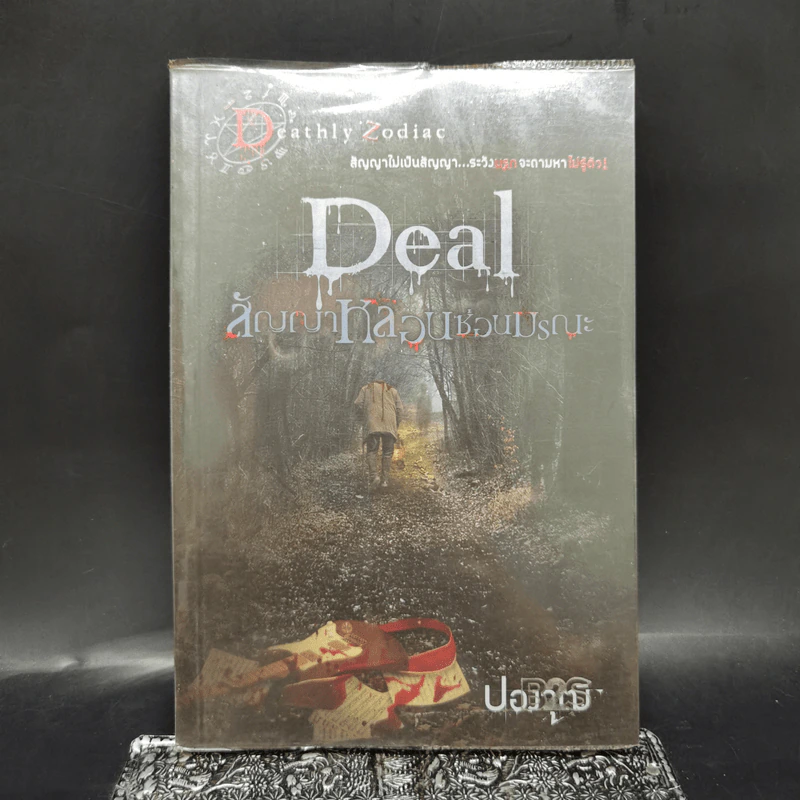 Deal สัญญาหลอนซ่อนมรณะ - ปองวุฒิ รูปที่ 1
