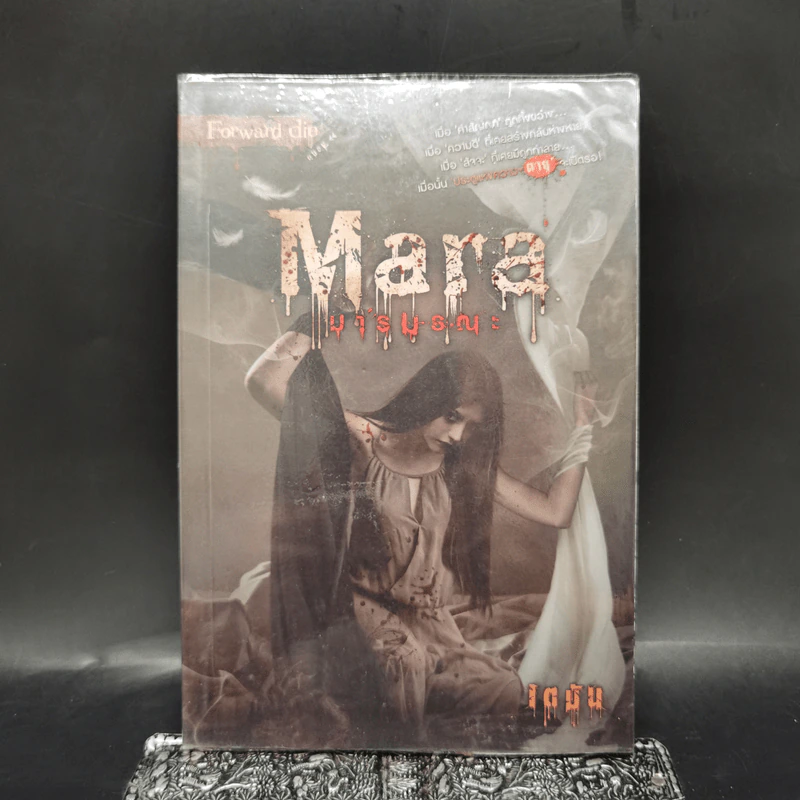 Mara มารมรณะ - เตมัน รูปที่ 1