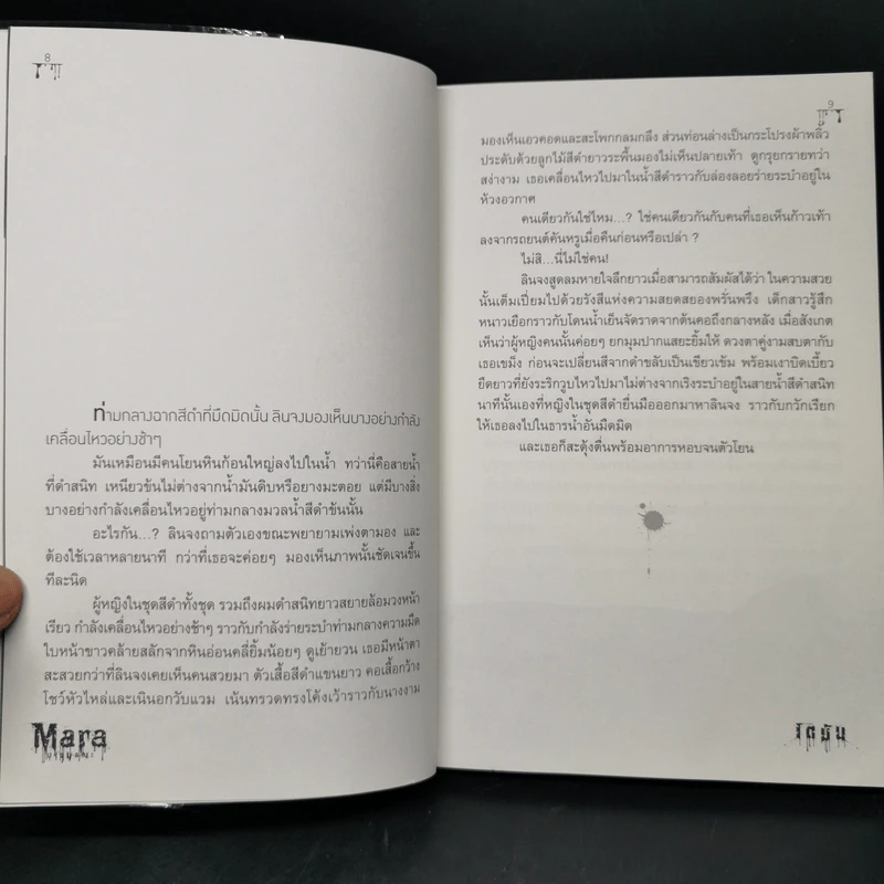 Mara มารมรณะ - เตมัน รูปที่ 9
