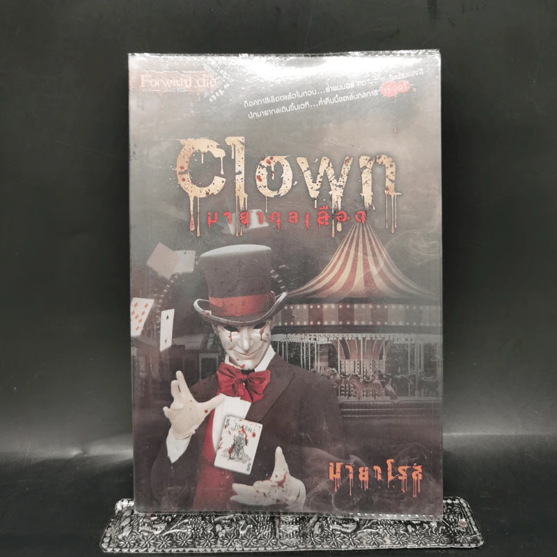 Clown มายากลเลือด - มายาโรส รูปที่ 1
