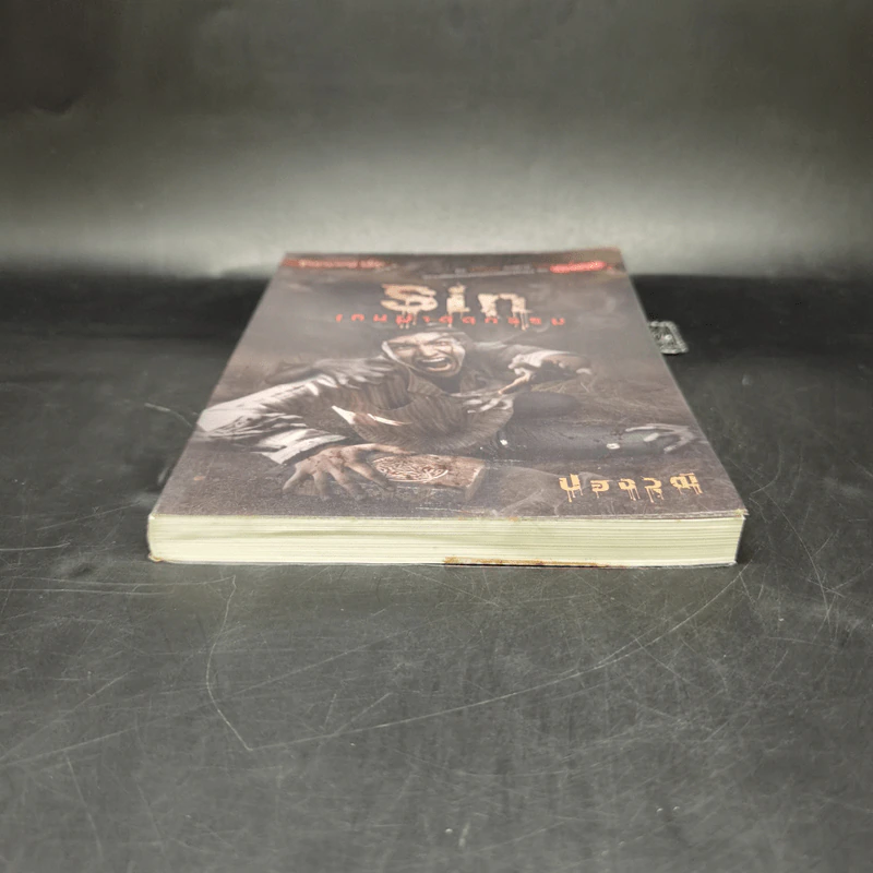 Sin เกมฆ่าตัดกรรม - ปองวุฒิ รูปที่ 4