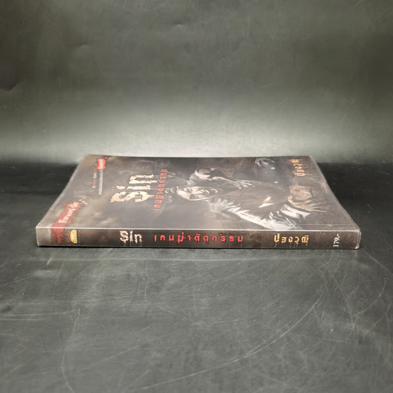Sin เกมฆ่าตัดกรรม - ปองวุฒิ รูปที่ 3